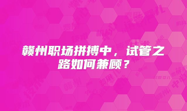 赣州职场拼搏中,试管之路如何兼顾?