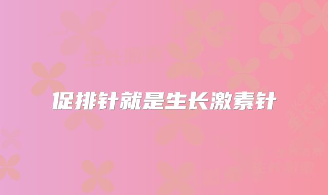 促排针就是生长激素针