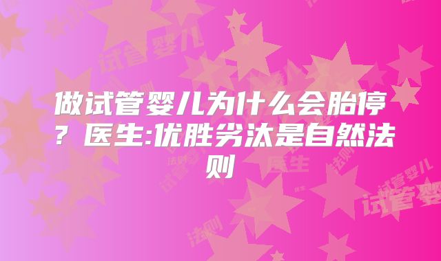 做试管婴儿为什么会胎停？医生:优胜劣汰是自然法则