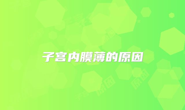 子宫内膜薄的原因
