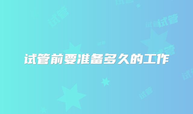 试管前要准备多久的工作