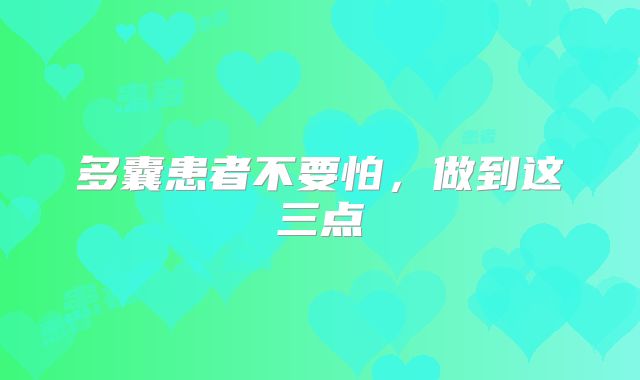多囊患者不要怕,做到这三点