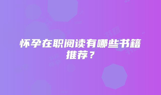 怀孕在职阅读有哪些书籍推荐?