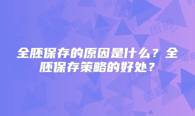 全胚保存的原因是什么？全胚保存策略的好处？