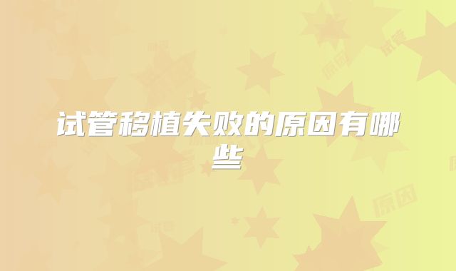 试管移植失败的原因有哪些