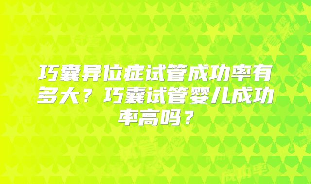 巧囊异位症试管成功率有多大？巧囊试管婴儿成功率高吗？