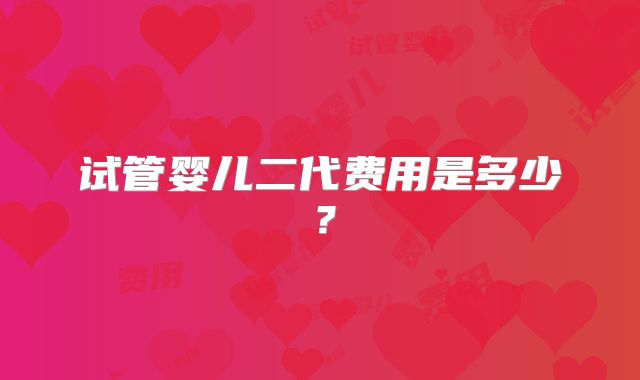 试管婴儿二代费用是多少？