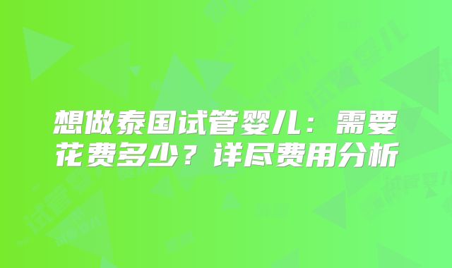 想做泰国试管婴儿：需要花费多少？详尽费用分析