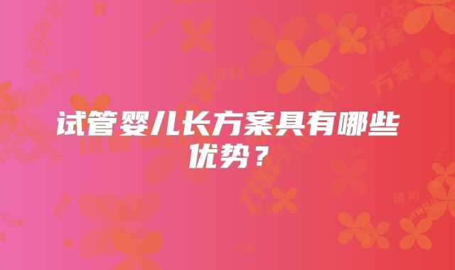 试管婴儿长方案具有哪些优势？