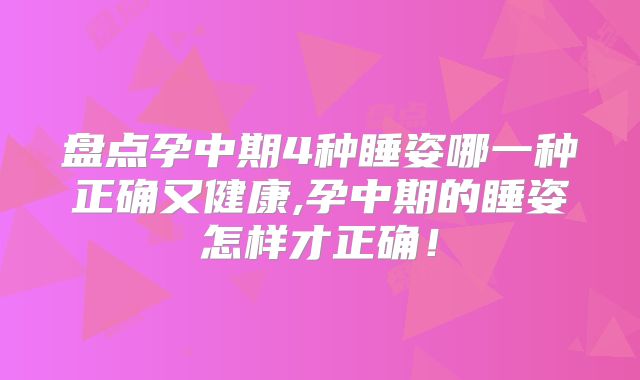 盘点孕中期4种睡姿哪一种正确又健康,孕中期的睡姿怎样才正确!