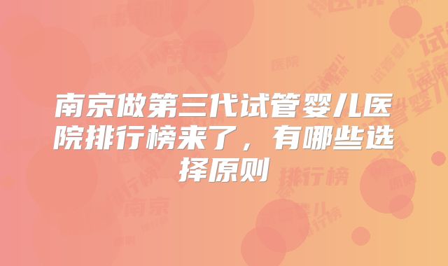 南京做第三代试管婴儿医院排行榜来了,有哪些选择原则