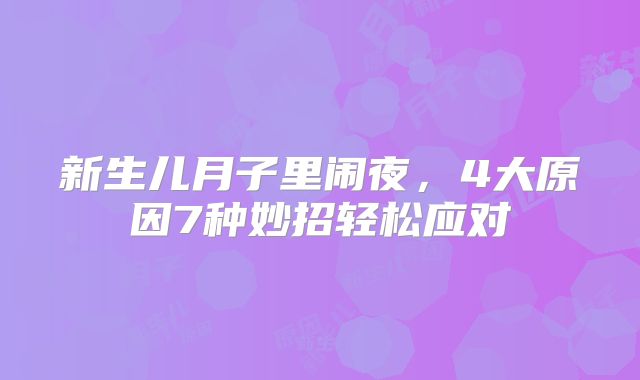 新生儿月子里闹夜，4大原因7种妙招轻松应对