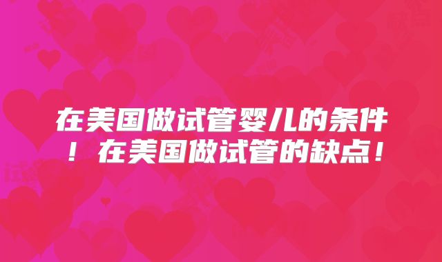 在美国做试管婴儿的条件！在美国做试管的缺点！