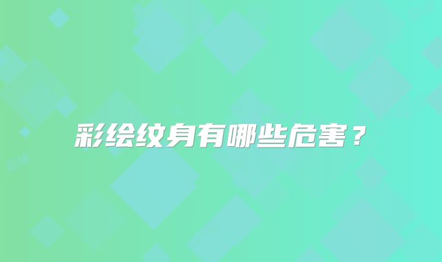 彩绘纹身有哪些危害?