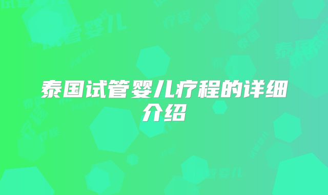 泰国试管婴儿疗程的详细介绍