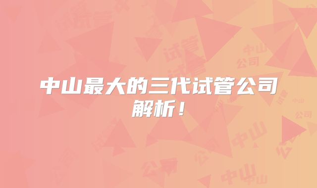 中山最大的三代试管公司解析!