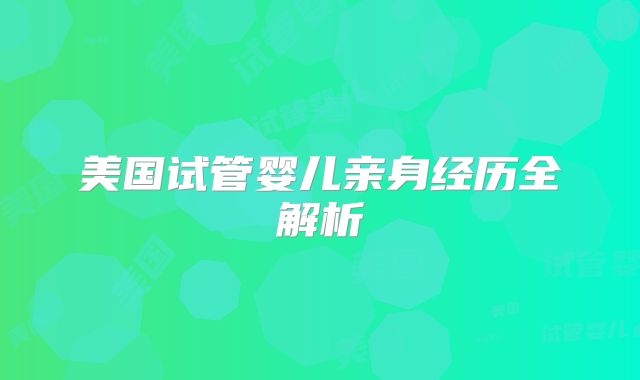 美国试管婴儿亲身经历全解析