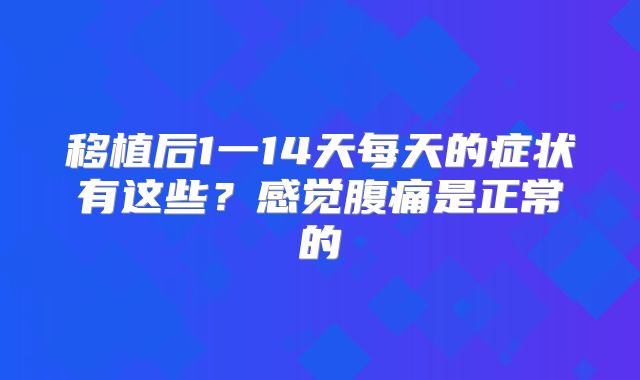 移植后1一14天每天的症状有这些?感觉腹痛是正常的