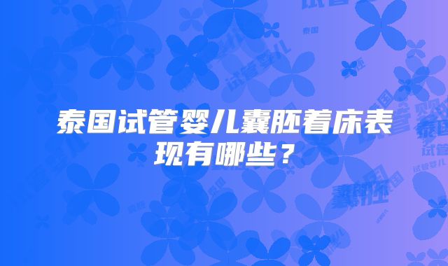 泰国试管婴儿囊胚着床表现有哪些？