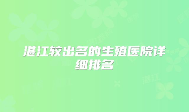 湛江较出名的生殖医院详细排名