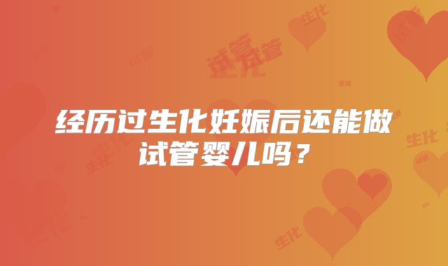经历过生化妊娠后还能做试管婴儿吗?