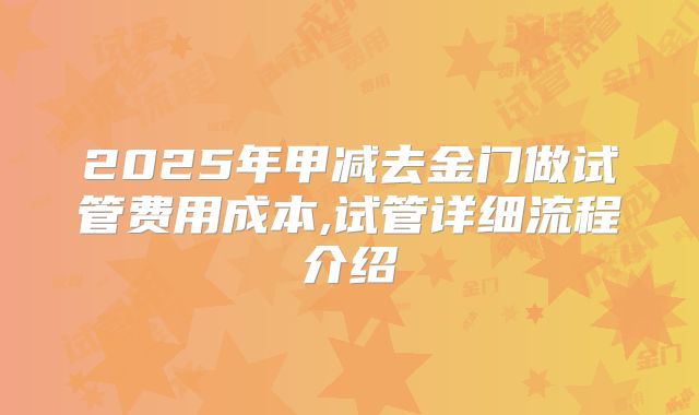 2025年甲减去金门做试管费用成本,试管详细流程介绍