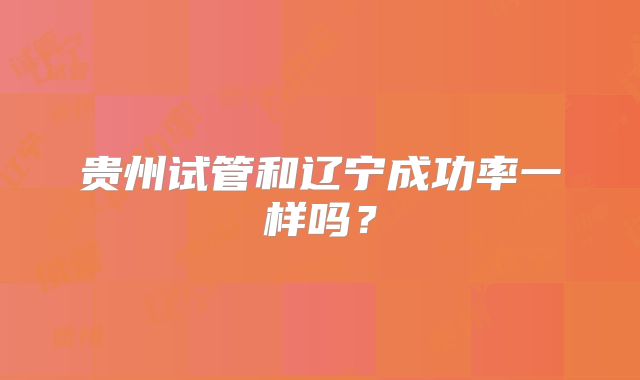 贵州试管和辽宁成功率一样吗？
