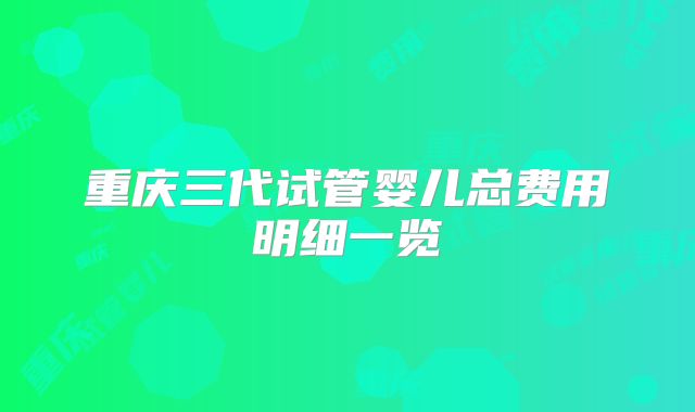 重庆三代试管婴儿总费用明细一览