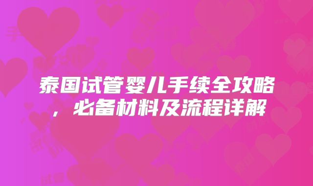 泰国试管婴儿手续全攻略,必备材料及流程详解