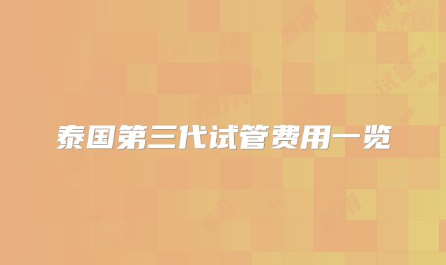 泰国第三代试管费用一览