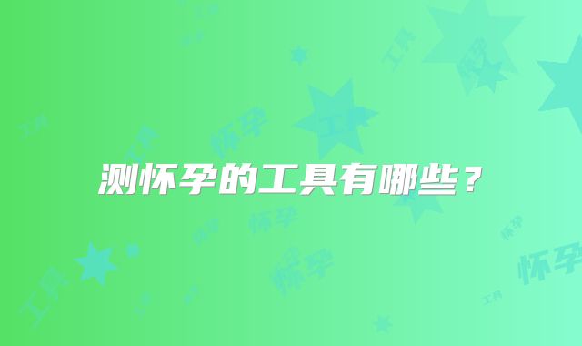 测怀孕的工具有哪些？
