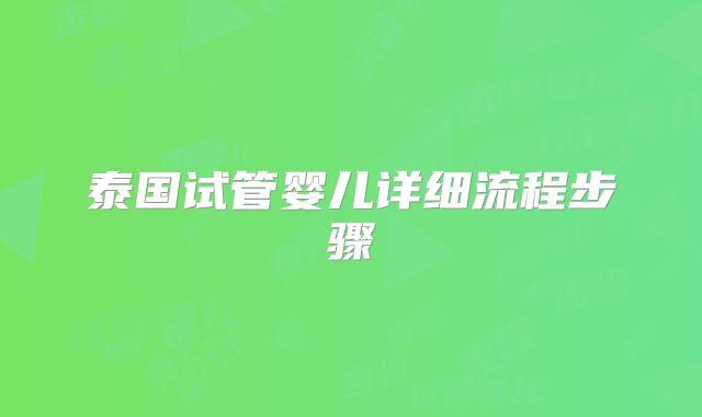 泰国试管婴儿详细流程步骤