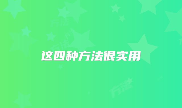 这四种方法很实用