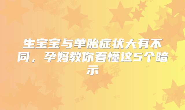 生宝宝与单胎症状大有不同,孕妈教你看懂这5个暗示