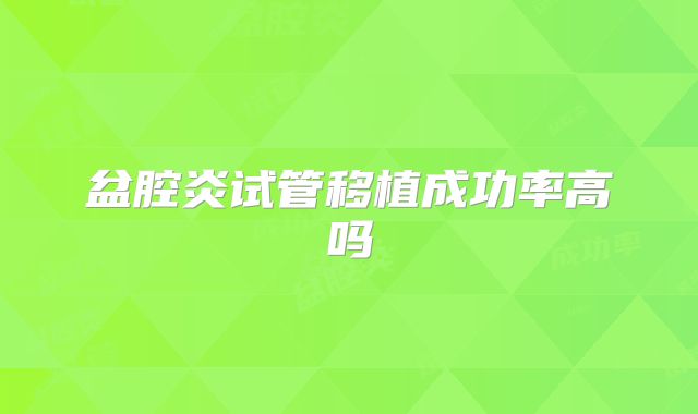盆腔炎试管移植成功率高吗