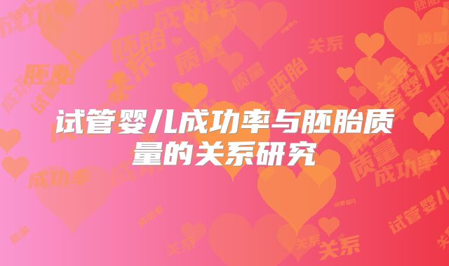 试管婴儿成功率与胚胎质量的关系研究