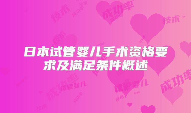日本试管婴儿手术资格要求及满足条件概述