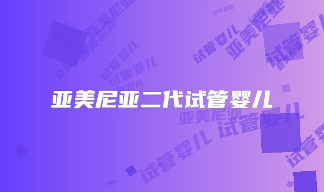 亚美尼亚二代试管婴儿