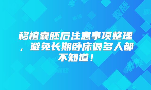 移植囊胚后注意事项整理，避免长期卧床很多人都不知道！