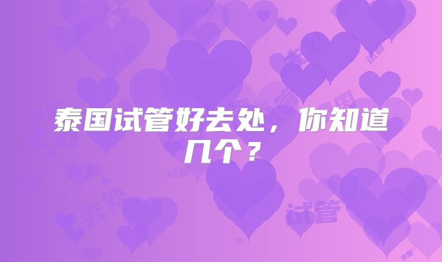 泰国试管好去处，你知道几个？