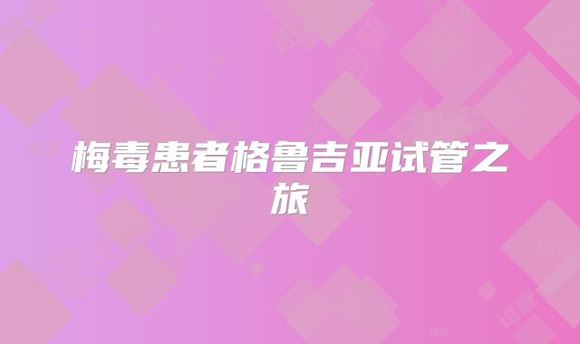 梅毒患者格鲁吉亚试管之旅