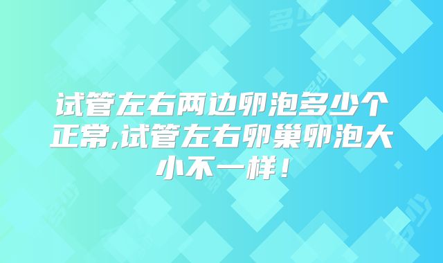 试管左右两边卵泡多少个正常,试管左右卵巢卵泡大小不一样！