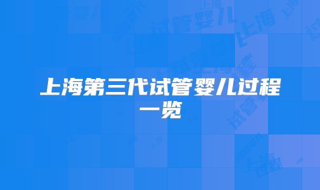 上海第三代试管婴儿过程一览
