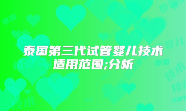 泰国第三代试管婴儿技术适用范围;分析
