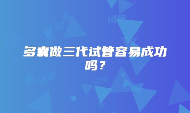 多囊做三代试管容易成功吗?