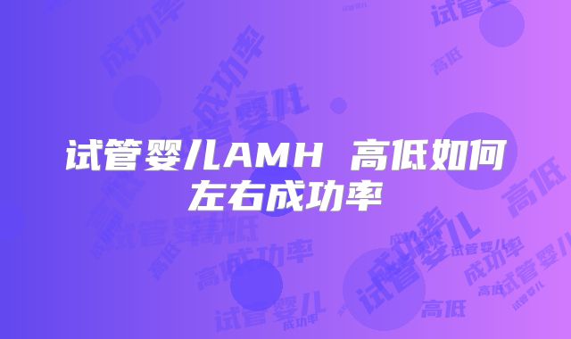 试管婴儿AMH 高低如何左右成功率