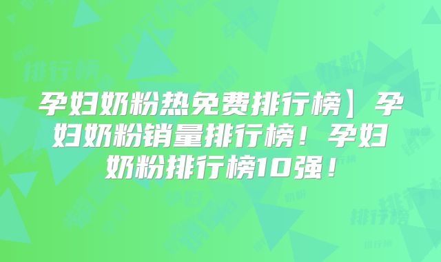 孕妇奶粉热免费排行榜】孕妇奶粉销量排行榜!孕妇奶粉排行榜10强!