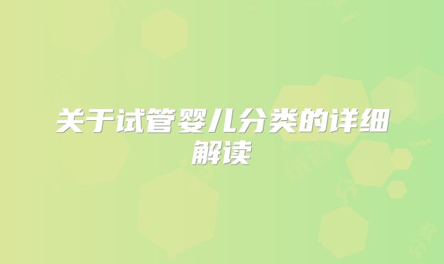 关于试管婴儿分类的详细解读