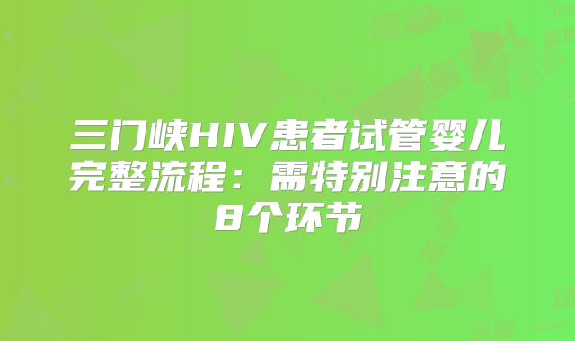 三门峡HIV患者试管婴儿完整流程:需特别注意的8个环节