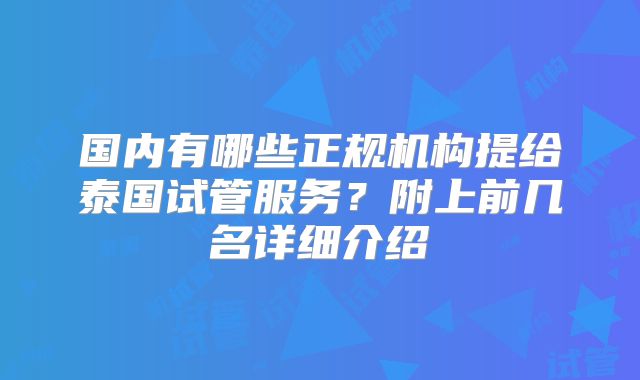 国内有哪些正规机构提给泰国试管服务？附上前几名详细介绍